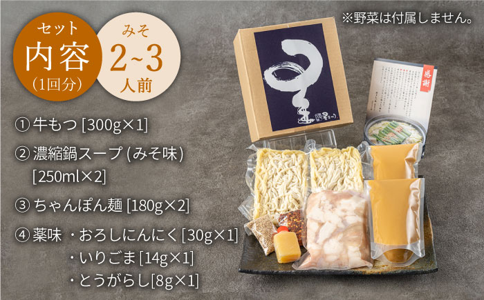【全6回定期便】ミシュラン掲載！国産牛 もつ鍋 みそ味セット（2～3人前）＜博多もつ鍋 星まつり＞那珂川市 [GAA010]