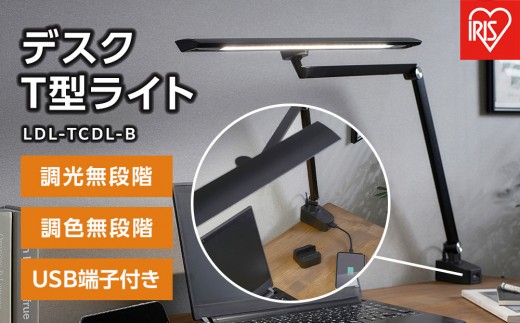 
                  デスクライト デスクT型ライト クランプタイプ リモコン/USB端子付 アイリスオーヤマ 家電 電化製品 調光無段階 調色無段階 LDL-TCDL-B 　 一人暮らし ひとり暮らし 　 　 　
                