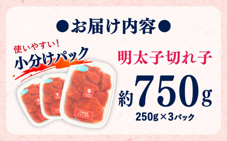 辛子めんたいこ 切子 250g×3パック 吉富町/株式会社ちかえフーズ[BGBR006]