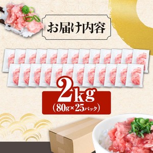 ≪カネアリ水産≫ まぐろのネギトロ 2kg（80g×25パック）ネギトロ ねぎとろ マグロ 鮪 まぐろたたき 粗挽き ねぎとろ丼 ネギトロ丼 小分け パック セット 冷凍 一人暮らし 便利 簡単