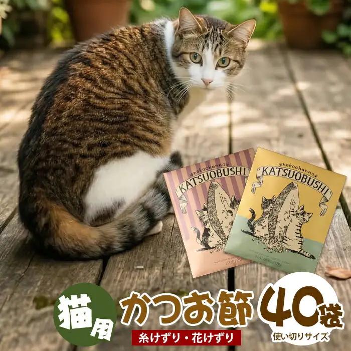 猫用かつお節40袋 花けずり20袋 糸けずり20袋 指宿市産鰹節使用 はちわれ農園 IB126-003 キャットフード キャットフード