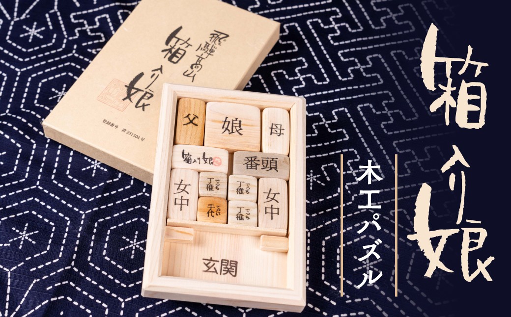 
                  さわたく工房 箱入り娘 |木工パズル パズル ゲーム 手作り 木工 脳トレ 飛騨 高山 大沢建築 TF001
                