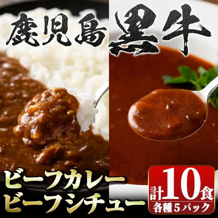 鹿児島黒牛 ビーフカレー ＆ シチュー セット(カレー160g×5P シチュー150g×5P) 惣菜 おかず レトルト【新村畜産】A91027