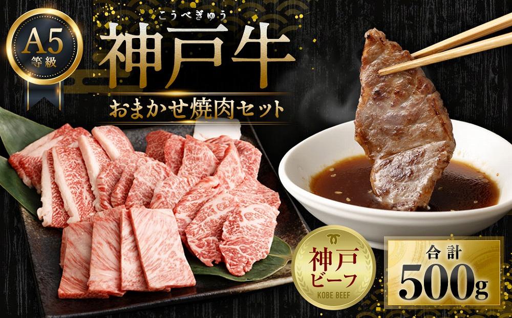A5等級 神戸牛 神戸ビーフ おまかせ焼肉セット 500g 神戸牛専門店 神戸ぐりる工房 | 牛肉 肉 国産 黒毛和牛 BBQ バーベキュー アウトドア 焼き肉 やきにく 霜降り 赤身 カルビ バランス良く混ぜた焼肉セット 人気 おすすめ 高評価