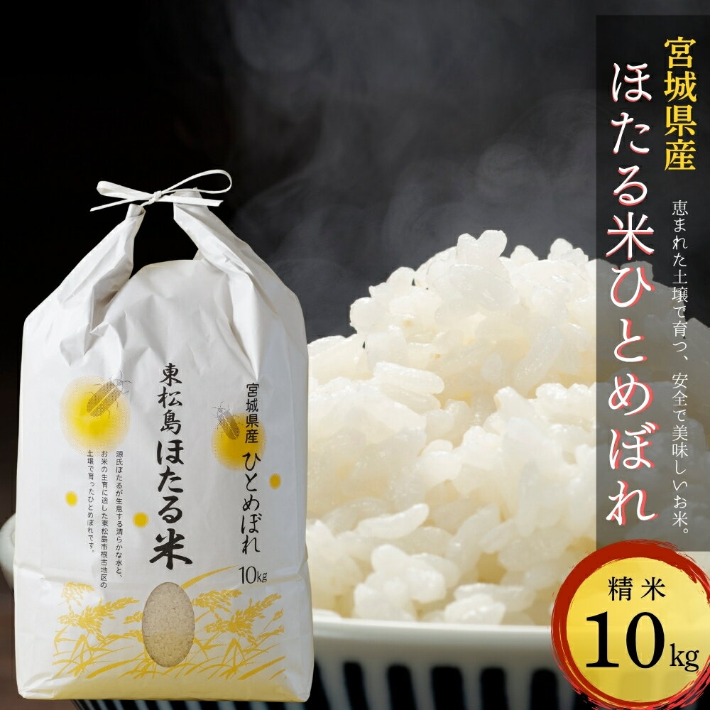 【ふるさと納税】【令和7年産米】ほたる米 ひとめぼれ 精米 10kg 特別栽培米 宮城県産 お米 ごはん 新米 米 朝ごはん 白米 こめ コメ オンラインワンストップ 対応 自治体マイページ 宮城県 みずほファーミング