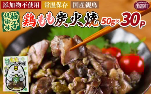 ＜鶏もも炭火焼 柚子胡椒味 30パック＞入金確認後、翌々月迄に順次出荷【 選べる 鶏肉 炭火焼き おかず おつまみ 常温保存 備蓄 小分け レトルト 非常食 宮崎名物 手焼き お買い物マラソン スーパーセール 市場食鳥 宮崎県 国富町 】