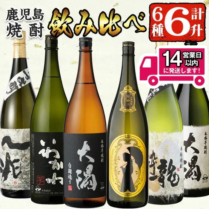 ＜2週間以内発送！＞【芋焼酎セット】曽於市の焼酎こだわり6本セットA(1800ml×6種) 一升瓶 芋焼酎 鹿児島【山元商店】C13-v04