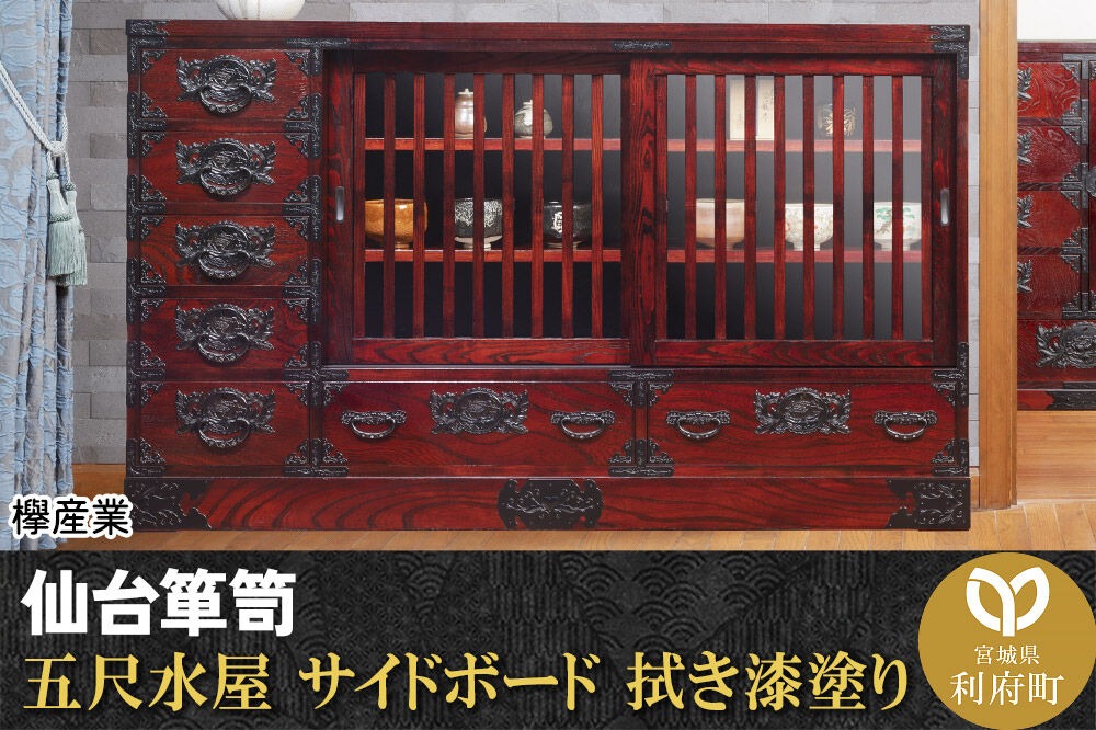 仙台箪笥 五尺水屋サイドボード 拭き漆塗り (申込書返送後、1ヶ月～6ヶ月程度でお届け) 欅産業 職人 おすすめ 船箪笥 [インテリア タンス 収納 家具 和 モダン 高級 和箪笥 小箪笥 伝統 工芸品 仏壇 仏具 神具 飾り棚 欅 漆塗 彫金 金具 装飾 仙台箪笥 船箪笥 舟箪笥 宮城 利府 欅産業]|06_kyk-070301