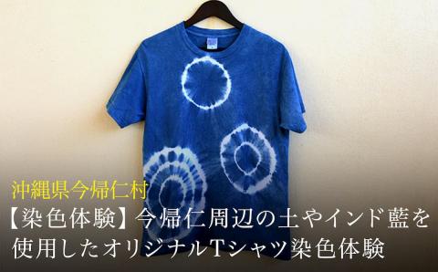 【染色体験】オリジナルＴシャツ染色体験　１名様