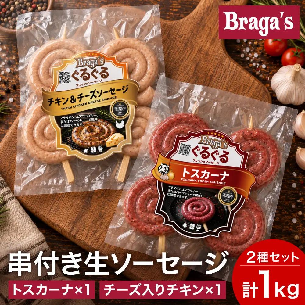 串付きソーセージ２個セット/トスカーナ・チーズ入りチキン