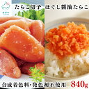 【ふるさと納税】たらこ 北海道産 たらこ切子340g ほぐし醤油たらこ500g 発色剤・保存料不使用 味付きたらこ タラコ