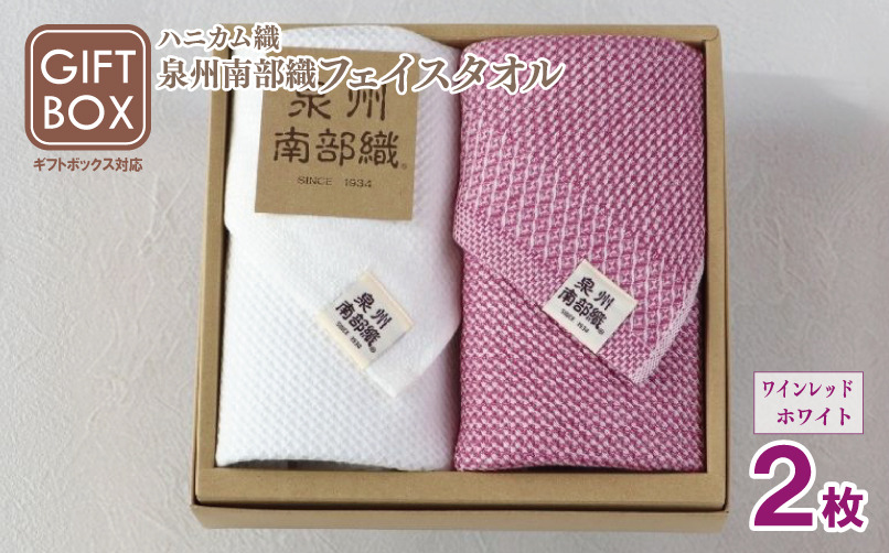 G2011 【ギフトボックス】泉州南部織 フェイスタオル 2枚（ワインレッド／ホワイト）