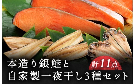 本造り銀鮭(5切)と自家製一夜干し3種セット（計11点） 海産物ねだち 見附市 銀鮭 鮭 鯖 縞ほっけ 鯵 幅切 セット 新潟土産 老舗鮮魚店 ご飯のお供 朝食 お取り寄せ グルメ お中元御 お歳暮 ギフト