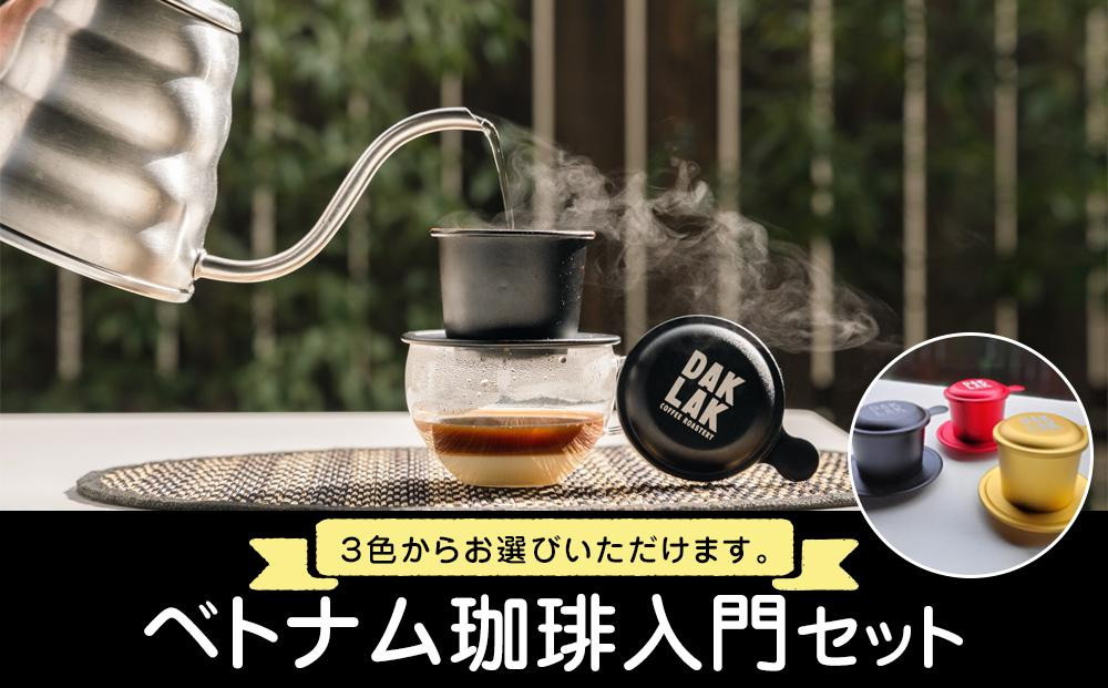 
            ベトナム珈琲入門セット【フィンのカラー：赤、黒、ゴールドから選択】【ドリップ コーヒー ロースト 豆 セット 人気 おすすめ 広島県  尾道市】
          