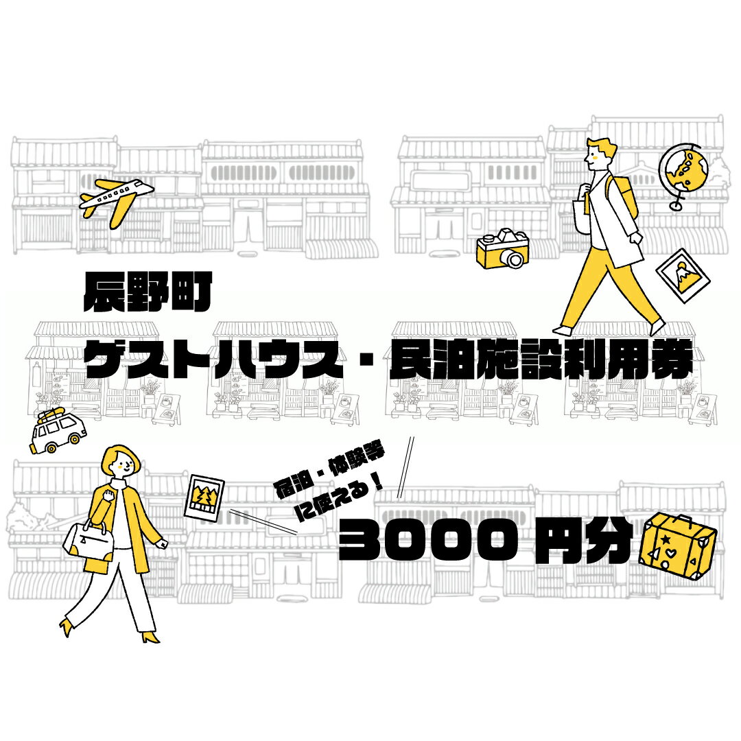 【ふるさと納税】412 辰野町ゲストハウス・民泊施設利用券