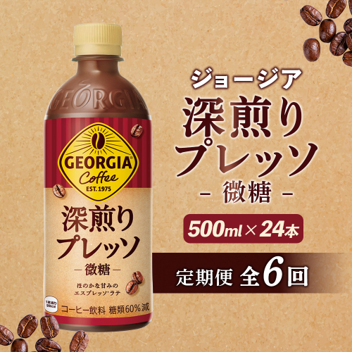 【定期便：全6回】ジョージア 深煎りプレッソ 微糖 500mlPET×24本【38010601】