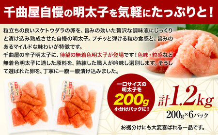 千曲屋 無着色 一口辛子明太子 1.2kg（ 200g × 6パック )《30日以内に発送予定(土日祝除く)》合同会社華の実 福岡県  めんたいこ 