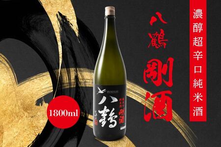 八鶴 濃醇超辛純米酒 剛酒 1800ml 青森県 八戸市