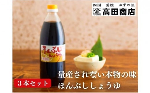 
ほんぶししょうゆ3本セット【量産されない本物の味 高田商店】[№5557-0208]
