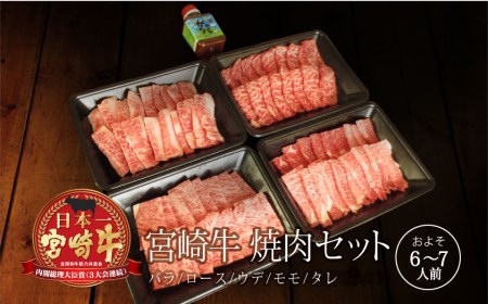 ＜宮崎牛＞焼肉セット（バラ・モモ・ウデ・ロース）合計1.6kg	※90日以内発送【E105】