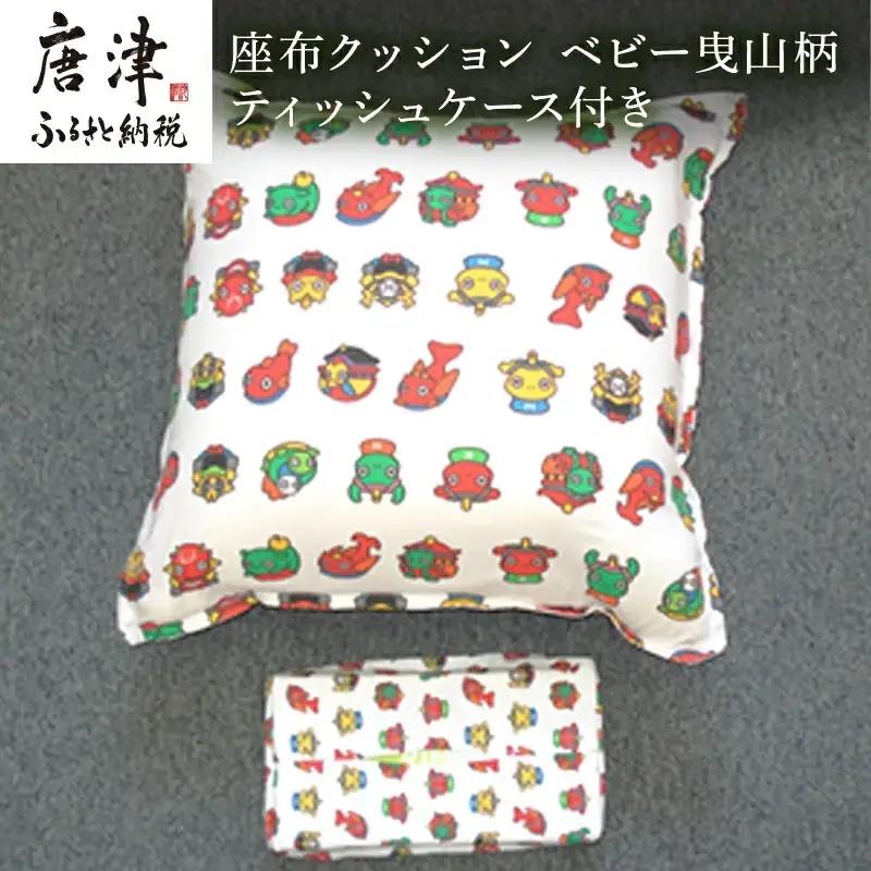 座布クッション ベビー曳山柄 ティッシュケース付き