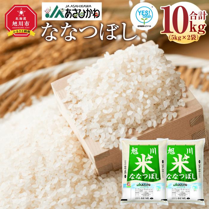 【ふるさと納税】【寄附額改定↓】《令和7年産》ななつぼし5kg×2袋（10kg）YES!clean米【 白米 精米 ご飯 ごはん 米 お米 北海道産 旬 旭川市 北海道 】_01307 | コスパ お米 こめ 白米 食品 人気 おすすめ 送料無料