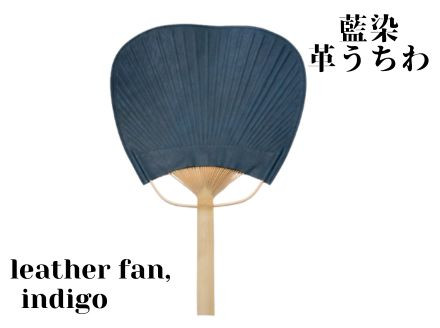 
            【藍染】ジャパンブルーのleather fan（革のうちわ）
          