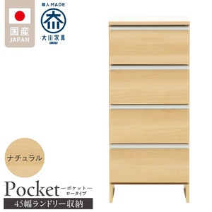 ランドリー収納 【ポケット 45 LO】 ナチュラル_ランドリー収納 ポケット 45 LO 大川家具 ナチュラル 収納 完成品 お手入れ 簡単 機能性抜群 引出 スライドレール 洗濯物 洗面所 隙間収納 お洒落 日本製 お取り寄せ 福岡県 久留米市 送料無料_Qd086-02