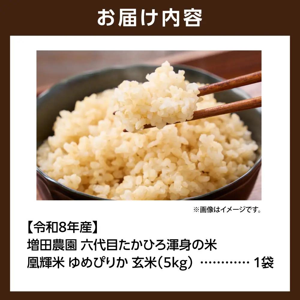 【令和8年度産米】増田農園 凰輝米 ゆめぴりか 玄米5kg ｜玄米 北海道 石狩市