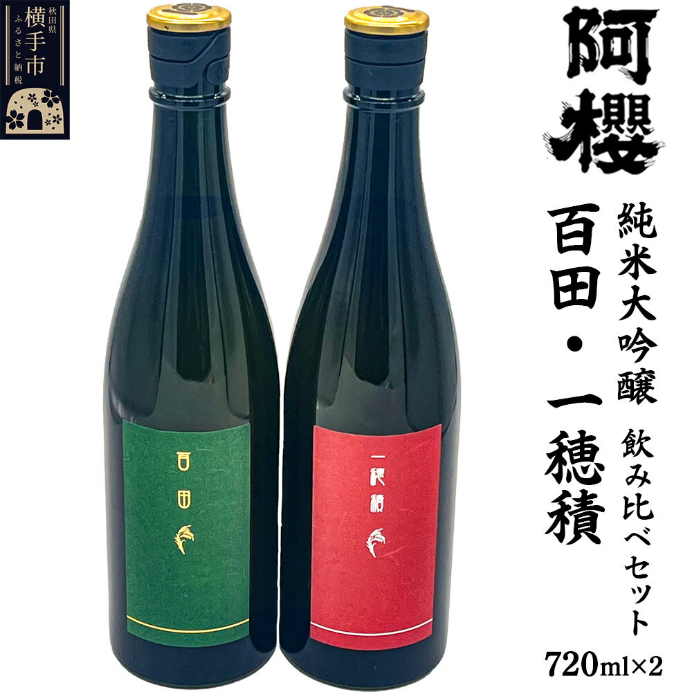 【ふるさと納税】日本酒 飲み比べセット 阿櫻 純米大吟醸（ 百田・一穂積 ）720ml×各1本／計2本 飲み比べ 味比べ