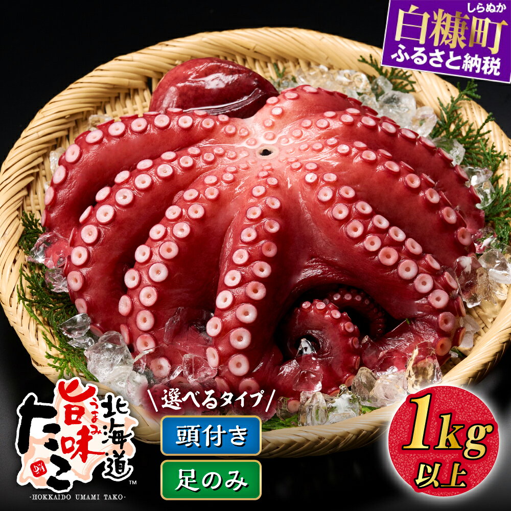 【ふるさと納税】 高評価 4.75 旨味たこ 丸ごと頭つき1kg 以上 1杯／　訳あり 足のみ 1kg 北海道産 刺身用 茹でダコ タコ 北海道白糠町 刺身 蛸 1000g 旨味ダコ 刺身用タコ ゆでダコ タコ刺し 海鮮 お刺身 人気 ランキング 贈答用 ギフト 国産 ふるさと納税 北海道 白糠町