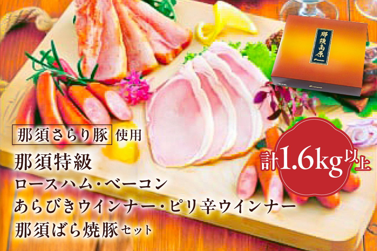 
那須さらり豚使用　那須特級ロースハム・那須特級ベーコン・那須ばら焼豚・那須特級あらびきウインナー・那須特級ピリ辛ウインナーセット 【 栃木県 那須塩原市 】
