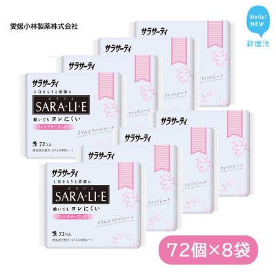 ふるさと納税 新居浜市 小林製薬のサラサーティSARA・LI・E(さらりえ)72個×8袋セット (フレンチローズの香り)