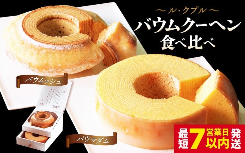 
                  【簡易包装】ル・クプル バウムクーヘン食べ比べ 「バウムッシュ」と「バウマダム」【ESSEふるさとグランプリ2023 菓子部門 銀賞受賞！ スイーツ お菓子 お土産 おもたせ 手土産 西洋菓子倶楽部 バームクーヘン おやつ デザート 洋菓子 お取り寄せグルメ 人気 送料無料 セット ギフト プレゼント】 [A-08205] 
                