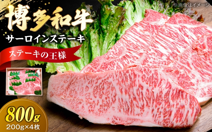 
                  博多和牛 牛肉 サーロイン ステーキ 200g×4枚 （計800g）《豊前市》【肉のくまもと屋】 [VFD028] さーろいんすてーき ステーキ ステーキ肉 すてーき肉 牛 牛肉 国産 ブランド sa-roin さーろいん 和牛 焼肉 焼き肉 BBQ ステーキ すてーき さーろいん サーロインステーキ 福岡県 九州
                