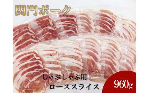 関門ポーク しゃぶしゃぶ用 ローススライス 80g×12パック 960ｇ