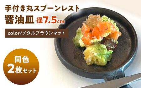 【美濃焼】 手付き丸スプーンレスト  メタルブラウンマット 10cm 同色2枚 瑞浪市 / 窯元ロングアイランド 小皿 おしゃれ 食器 シンプル 箸置き レンジ対応 食洗機対応[AZCU096]