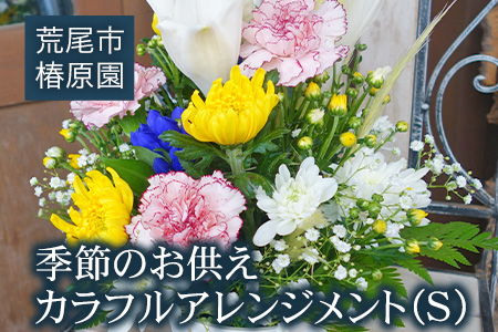 「椿原園」の 季節のお供えカラフルアレンジメントＳ 荒尾市 花 フラワーアレンジ アレンジメント 生花 お供え 仏様花 仏花《60日以内に出荷予定(土日祝除く)》おすすめ花 花の贈り物 花のギフト フローリストがつくる花ギフト 