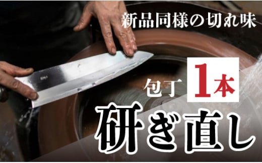 Pkt-101 包丁研ぎ直し券1本分　土佐打刃物 黒鳥