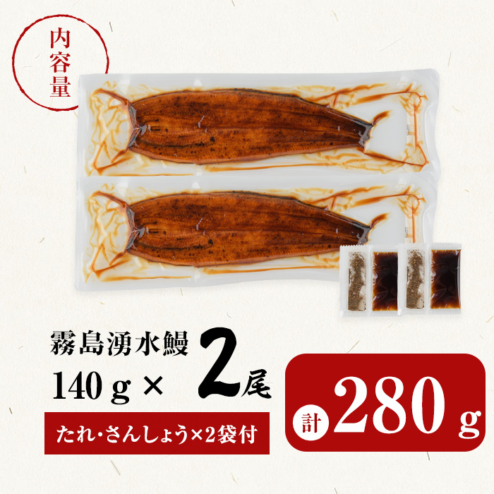 【志布志市人気No.1お礼の品】霧島湧水鰻の蒲焼き 160g以上×2尾＜計320g以上＞ うなぎ 鰻 ウナギ 2尾 国産 九州産 蒲焼き かばやき 冷凍 うな重 ひつまぶし タレ 山椒 ランキング 人