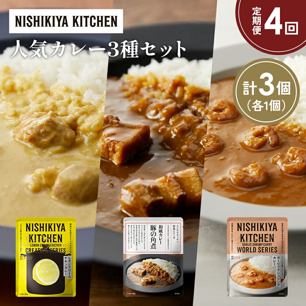 【ふるさと納税】【定期便4か月】豚の角煮カレー ガーリックシュリンプカレー レモンクリームチキンカレー食べ比べ NISHIKIYA KITCHEN レトルト レトルト食品 非常食 備蓄 贈り物 プレゼント ギフト 贈答品 ニシキヤキッチン にしき ニシキ にしき食品 岩沼