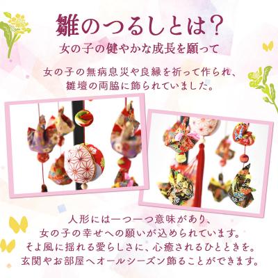 ふるさと納税 七戸町 雛のつるし飾り(ミニ)　 |  | 01