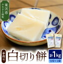 【ふるさと納税】《 先行予約 》 【数量限定】白切り餅 2パック 計 1kg 24切れ入り ( 1パック 500g 12切れ入 ) 2024年11月上旬 ～ 2025年4月頃お届け 自家栽培米 山形県産 こがねもち使用 切り餅 手作り もち おやつ 山形県 米沢市