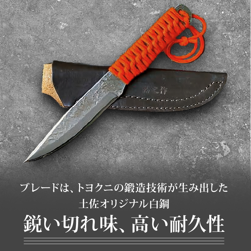 土佐鍛 独遊 オレンジ | ナイフ キャンプ アウトドア 打刃物 土佐 鉈 剣鉈 なた 職人 山林 狩猟 熊 刃物 薪割り ハンドメイド 釣り 伝統 工芸 高知県 南国市