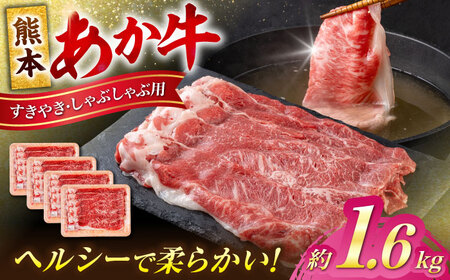 熊本 あか牛 すきやき しゃぶしゃぶ用 約1.6kg  しゃぶしゃぶすき焼き [AYCB056]