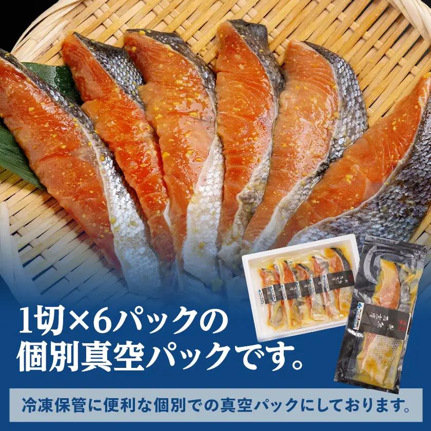 秋鮭西京漬　1切×6パックセット【配送不可地域：離島】【1682988】