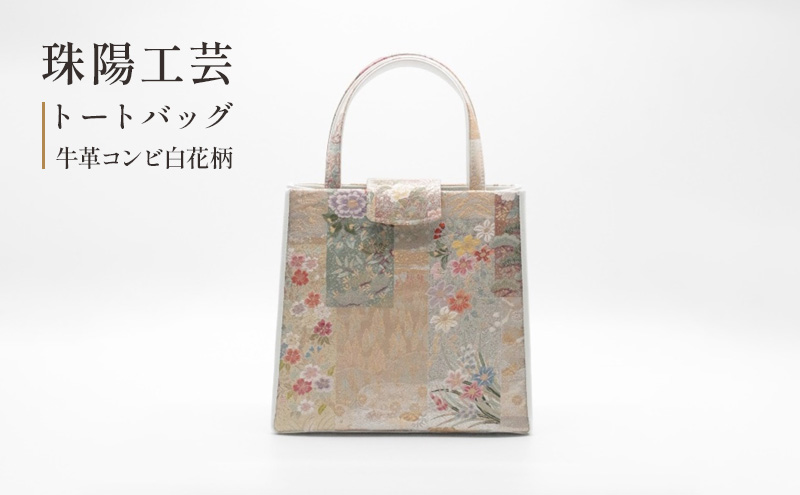 バッグ トートバッグ 珠陽工芸トートバッグ 牛革コンビ白花柄 鞄 カバン レディース 東京 工芸品 自立型 牛革 ファッション 洋装 和装 雑貨　