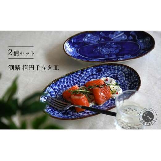 有田焼 渕錆楕円手描き皿（蛸唐草・軍配瓢）【西山錦華堂】食器 器 うつわ 楕円皿 オーバル皿 レトロ オーブンOK fp001