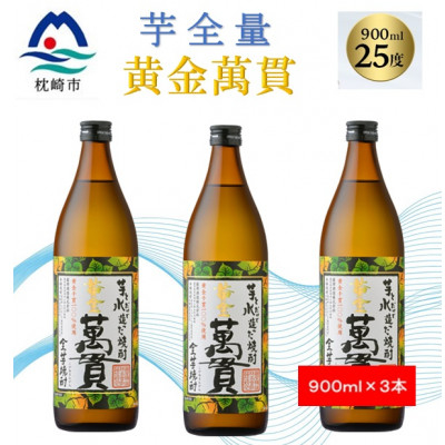 
                  ＜本格焼酎＞黄金萬貫＜薩摩酒造のこだわりの焼酎/芋全量＞900ml×3本 B0-5【1573967】
                