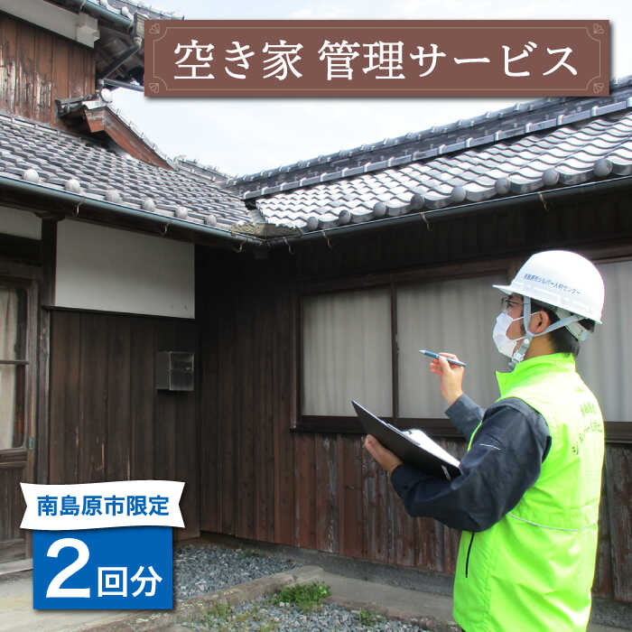 空き家 管理 サービス  2回分 / 南島原市 / 公益社団法人  / 南島原市シルバー人材センター [SDO001]